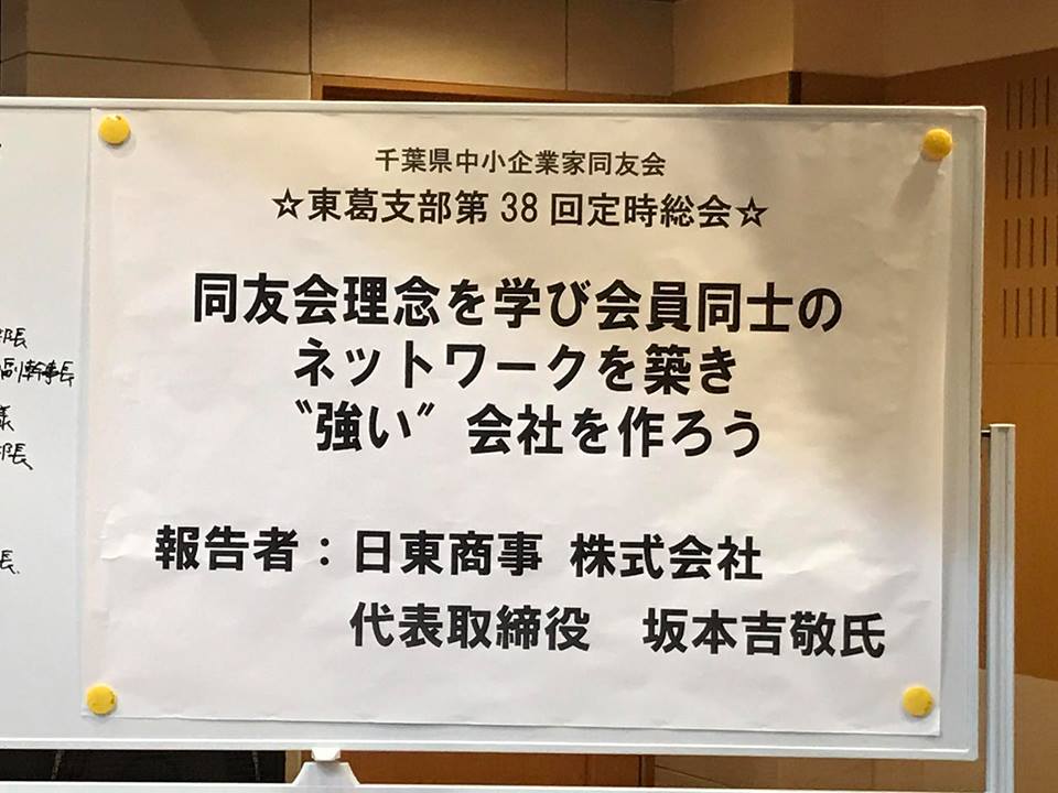 柏を中心とした経営者が集まり 中小企業家同友会東葛支部総会が