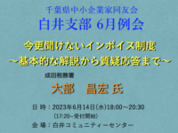 千葉県中小企業家同友会白井支部6月例会開催案内