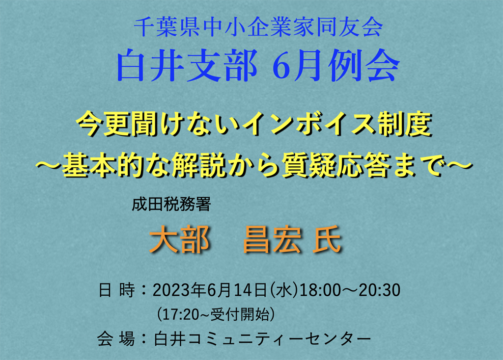 千葉県中小企業家同友会白井支部6月例会開催案内
