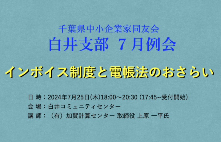 白井支部2024年7月例会 インボイス制度と電帳法のおさらい